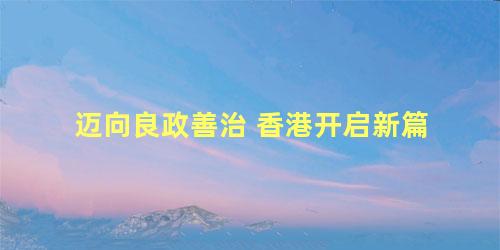 迈向良政善治 香港开启新篇